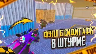 ФУЛЛ 6 СИДИТ АФК в ШТУРМЕ!!🔥😱МНЕ СДЕЛАЛИ СОПРОВОЖДЕНИЕ в METRO ROYAL | PUBG MOBILE❤️‍🩹