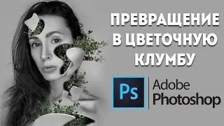 Эффект прорастающих цветов на фото |  Урок в Adobe Photoshop |