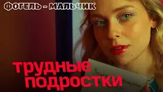 ФОГЕЛЬ - МАЛЬЧИК | Трудные подростки /Türkçe Çeviri #фогель  #Мальчик
