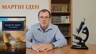 Джек Лондон - Мартін Іден. Ціна Успіху