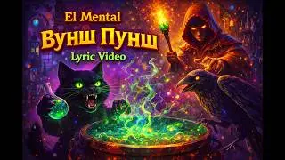 El Mental — Вунш Пунш 🧪🐈‍⬛ | Тёмная сказка с подвохом (Lyric Video)
