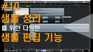 [미디작곡] #10 샘플 정리를 위한 오디오 리전의 다양한 편집 기능