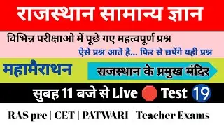 Rajasthan Gk pervious year question #19 | Important for CET pashu parichar Reet Ras pre| kuldeep sir