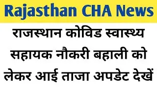 राजस्थान कोविड स्वास्थ्य सहायक CHA नौकरी बहाली ताजा अपडेट || Rajasthan covid health asssitent news
