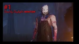 Dead by daylight (2 катки+монтаж)