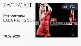 LADA Racing Club - Ретрострим Завтракаста