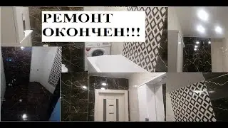 ремонт ЗАКОНЧЕН/ часть 4