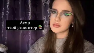 Асмр 📚 твой репетитор по русскому языку 🙇🏻‍♀️❤️