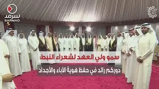 الشيخ مشعل الأحمد في زيارته لديوانية شعراء النبط : مقدرون جهودكم الطيبة في دعم الشعراء