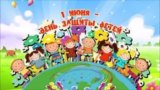 С Днём Защиты детей!