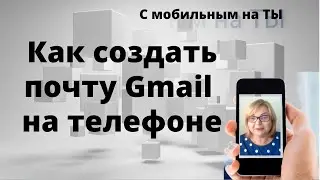 Как создать почту Gmail на телефоне