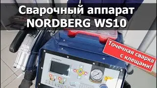 Аппарат точечной сварки NORDBERG WS10 (с клещами)