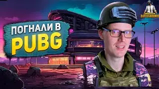 ЧЕКНЕМ ЧЁ ЗА ОБНОВА ВЫШЛА  |  PUBG