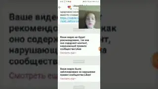 Мои заблокированые видео в лайке 😭