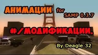 Мои анимации. Animation for samp 0.3.7