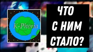 Kphoria - что с ним стало?