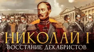 История Правления Николая первого. Часть 1. Восстание Декабристов.