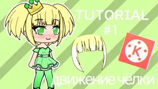 Туториал по движению чёлки | от королевы | 💚💚💚
