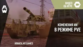 AW: Проект Армата. Изменения ИИ в режиме PvE.