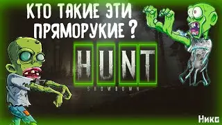 Hunt Showdown Киберспорт и Голова глаза 🖖😜🖖