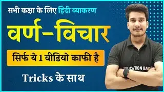 हिन्दी व्याकरण : वर्ण विचार | Varn Vichar Hindi Grammar Class 12 | Varn Vichar Tricks Education Baba