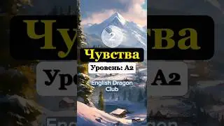 ПРОВЕРЬ СВОЙ УРОВЕНЬ АНГЛИЙСКОГО ЯЗЫКА (5) ПЕРЕВОД 5 СЛОВ 