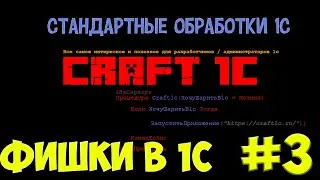 1с программирование: фишки в 1с! #3 Стандартные обработки 1с