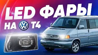 Led Фары Т4 .3