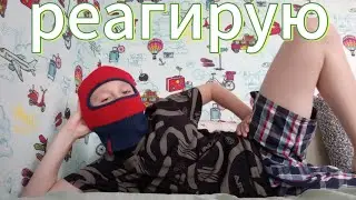 реагирую на @Mmxnizdr