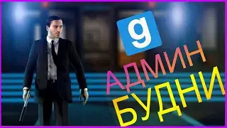 Админ будни