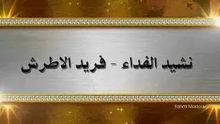 نشيد الفداء فريد الاطؤش BayechCom