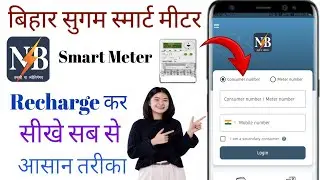 Sugam Smart Meter Recharge Kaise Kare/Smart Meter Ka Recharge Kaise Kare/Bihar Bijli Smart Meter App