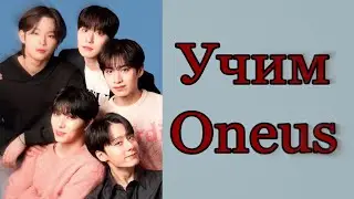 Учим Oneus / как различать Oneus / Учим участников Oneus / Oneus участники.