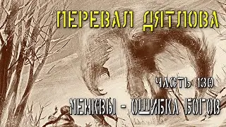 Перевал Дятлова. Часть 130. Менквы - ошибка богов.