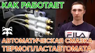 Как работает автоматическая смазка термопластавтомата