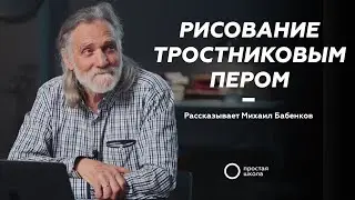 Рисование тростниковым пером | Михаил Бабенков
