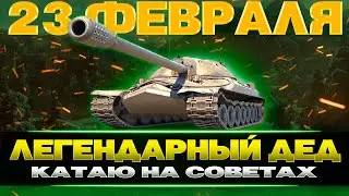 23 ФЕВРАЛЯ - ИГРАЕМ НА СОВЕТАХ / WOT CONSOLE 