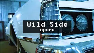 Wildside. Реставрация ретро автомобилей