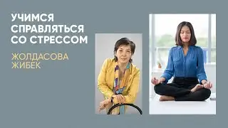 Управление стрессом. Возьмите страхи под контроль.