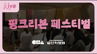 🎀일산차병원 2024 핑크리본 페스티벌 '유방암 환우 행사'