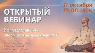 Открытый вебинар -  Йога мастерская 