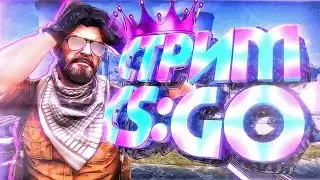 СТРИМЧАНСКИЙ ПО CS GO!-ЗАЛЕТАЕМ ВСЕ!