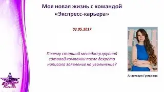 03/05/2017 Моя новая жизнь с командой "Экспресс-Карьера" ведет Директор Анастасия Гумарова