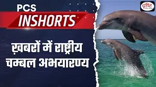 National Chambal Sanctuary - PCS Inshorts | Drishti PCS
