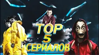 ТОП 5 СЕРИАЛОВ. ЧТО ПОСМОТРЕТЬ НА КАРАНТИНЕ, СЕРИАЛЫ 2020