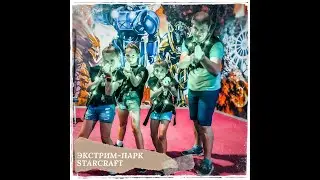 Активный отдых в экстрим парке StarCraft