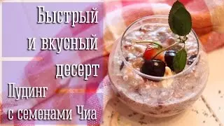 Вкусный десерт с семенами Чиа за 5 минут и без выпечки | Рецепт