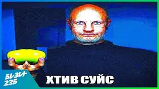 хтив суйс