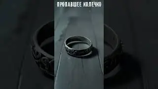 Пропавшее колечко