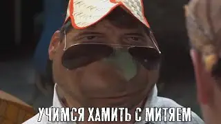 Учимся хамить с Митяем! Сваты